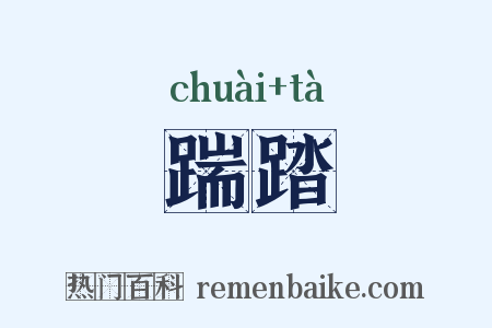 踹踏是什么意思的图片